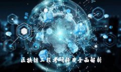区块链工程考研科目全面